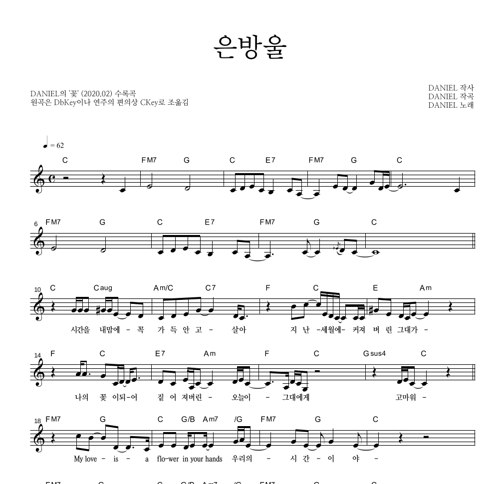 DANIEL - 은방울 멜로디 악보 