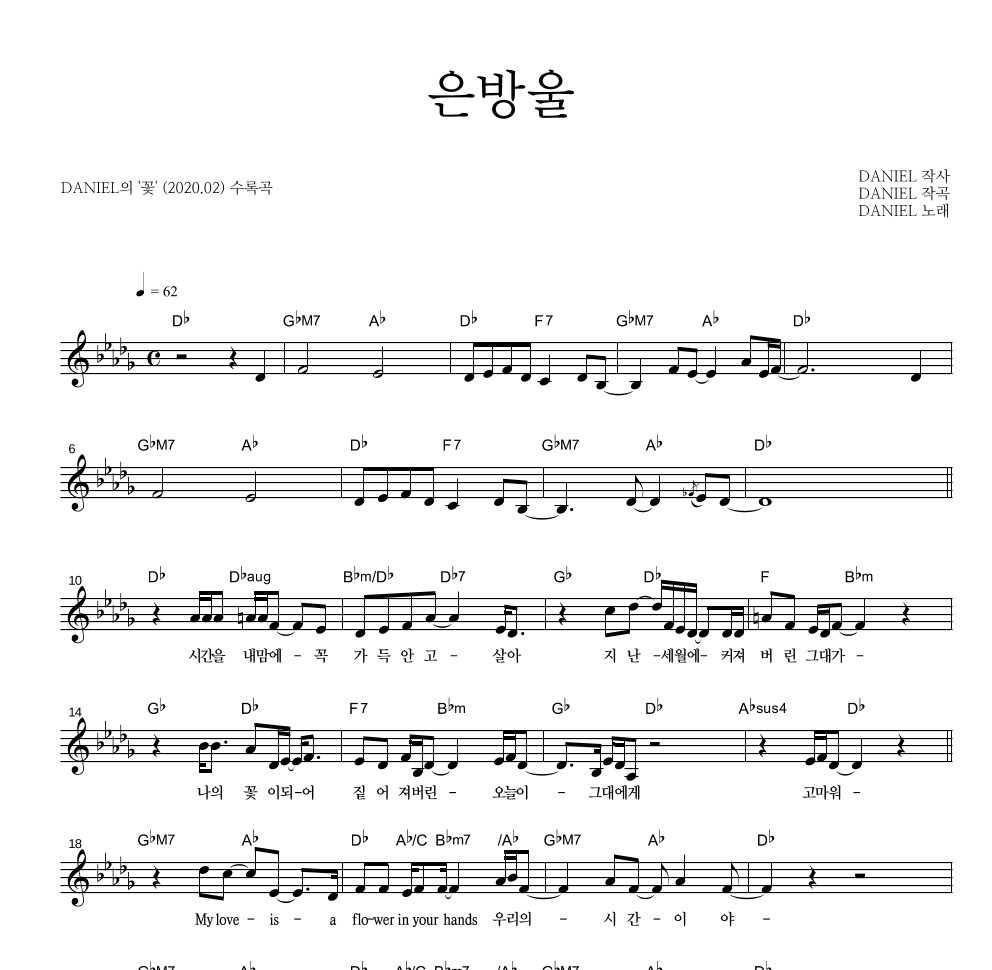 DANIEL - 은방울 멜로디 악보 