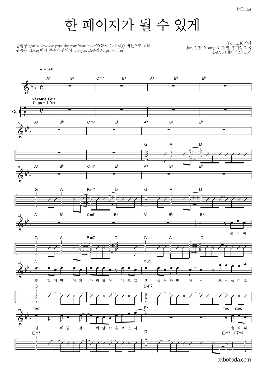 김민석,원필(DAY6) - 한 페이지가 될 수 있게 기타(Tab) 악보 