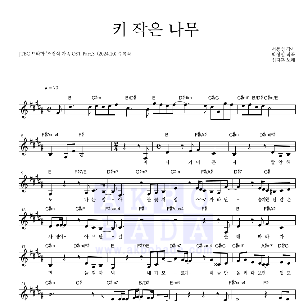 신지훈 - 키 작은 나무 멜로디 악보 