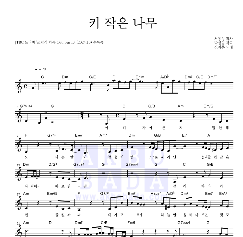 신지훈 - 키 작은 나무 멜로디 악보 