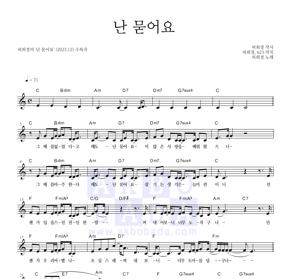 허회경 - 난 묻어요 멜로디 악보 