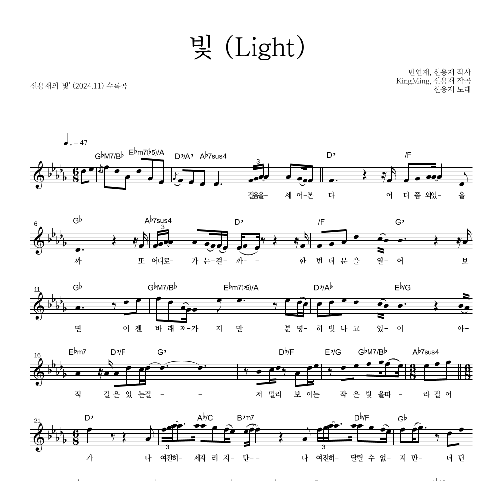 신용재 - 빛 (Light) 멜로디 악보 