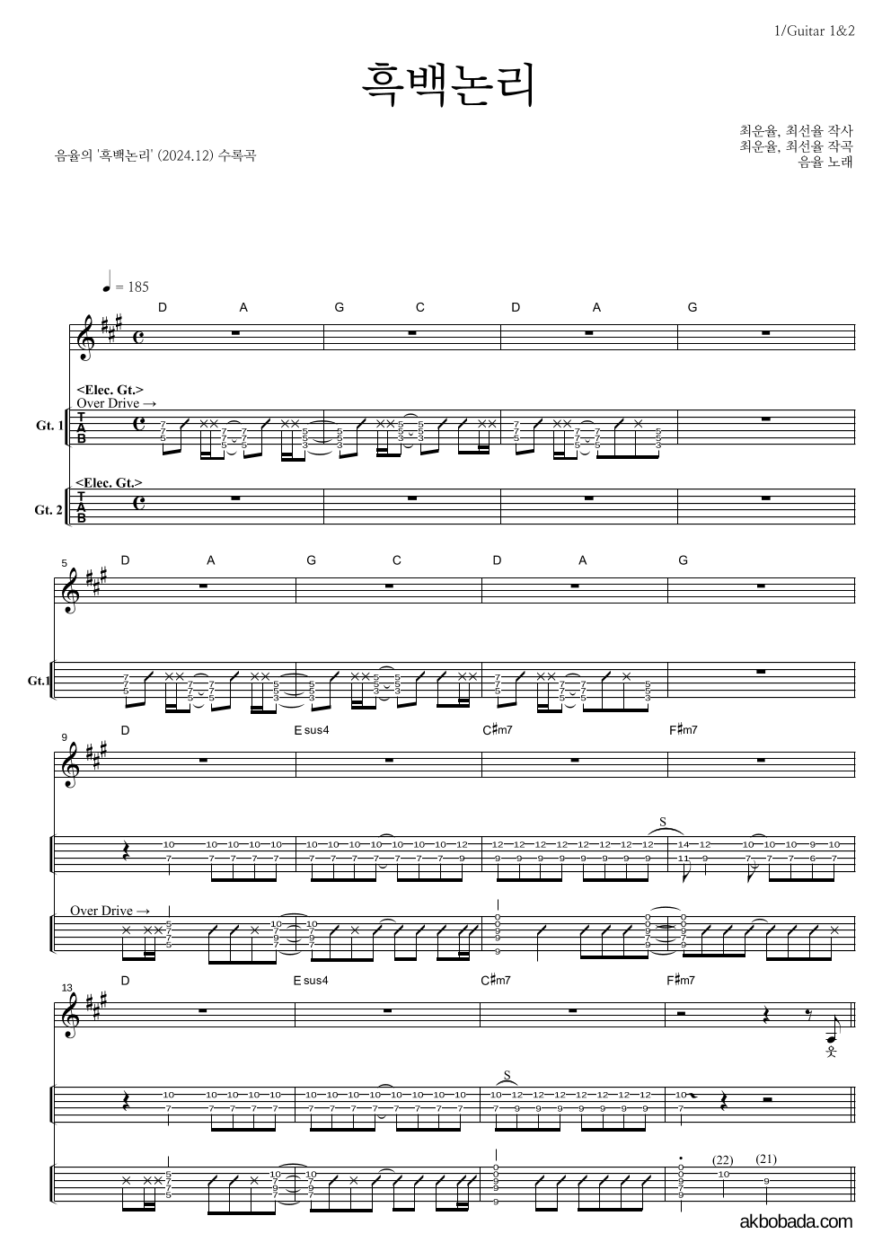 음율 - 흑백논리 기타(Tab) 악보 