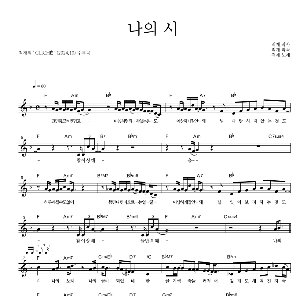 적재 - 나의 시 멜로디 악보 