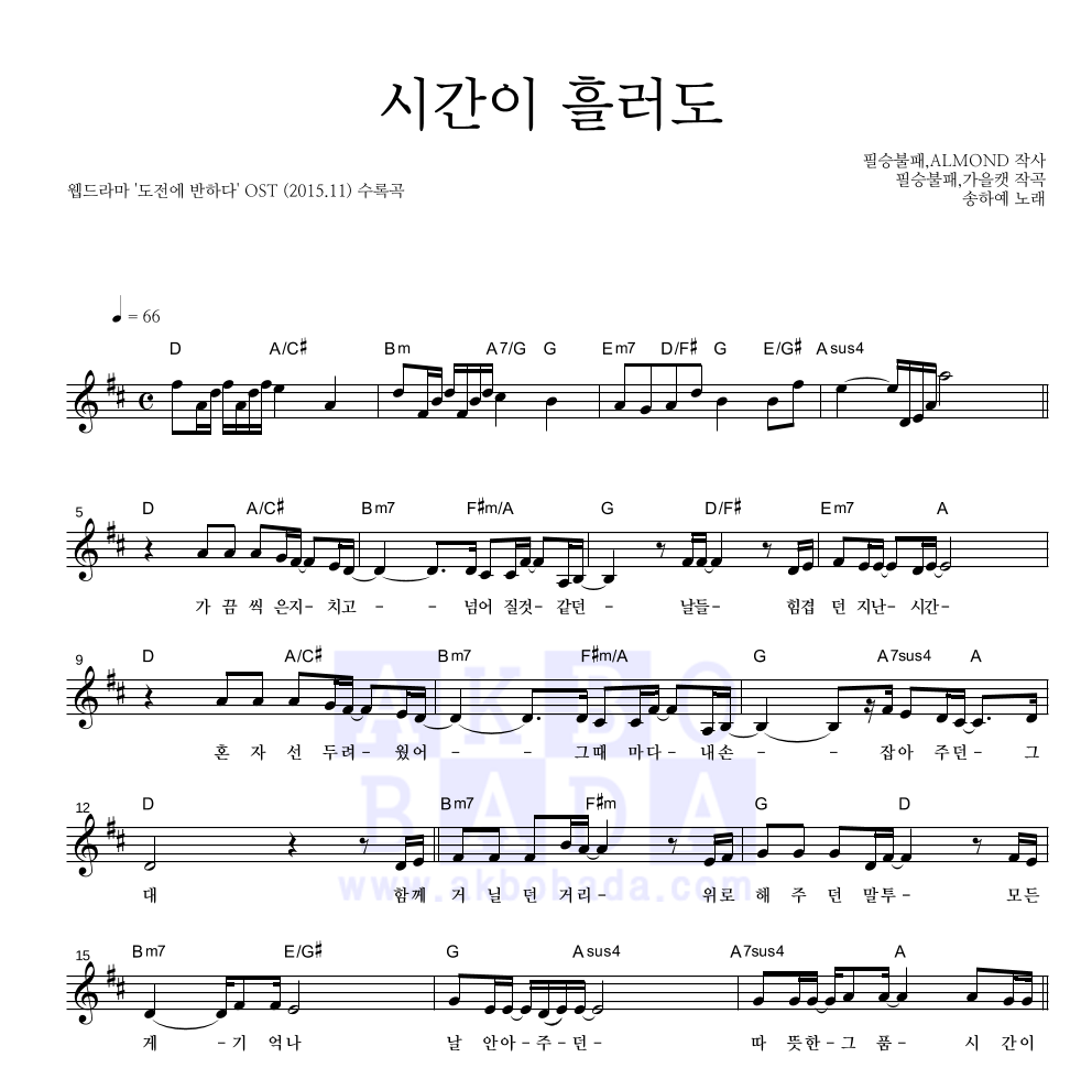 송하예 - 시간이 흘러도 멜로디 악보 