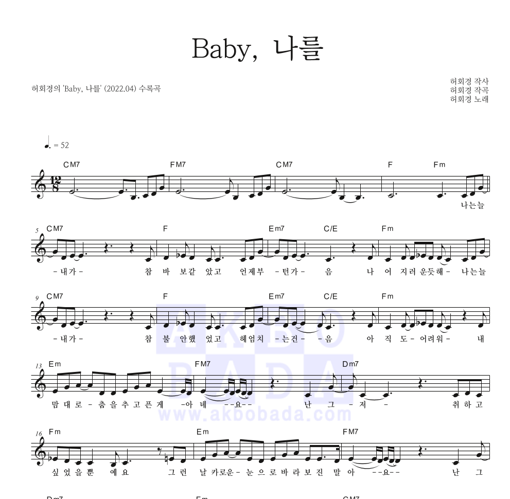 허회경 - Baby, 나를 멜로디 악보 