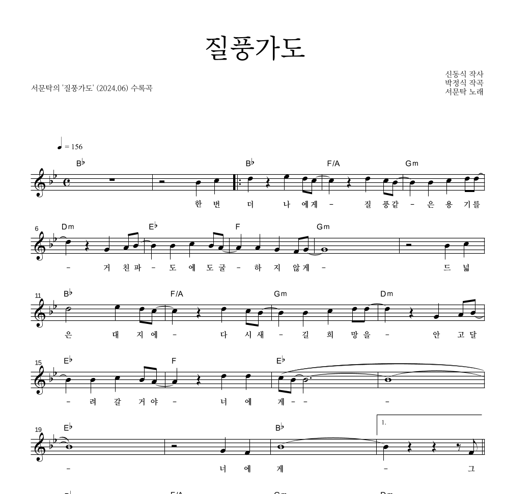 서문탁 - 질풍가도 멜로디 악보 