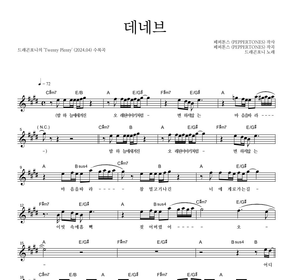 드래곤포니 - 데네브 멜로디 악보 