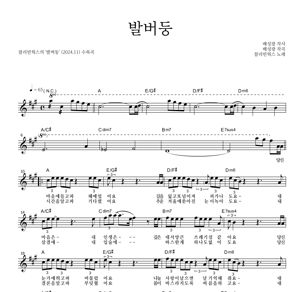 찰리빈웍스 - 발버둥 멜로디 악보 