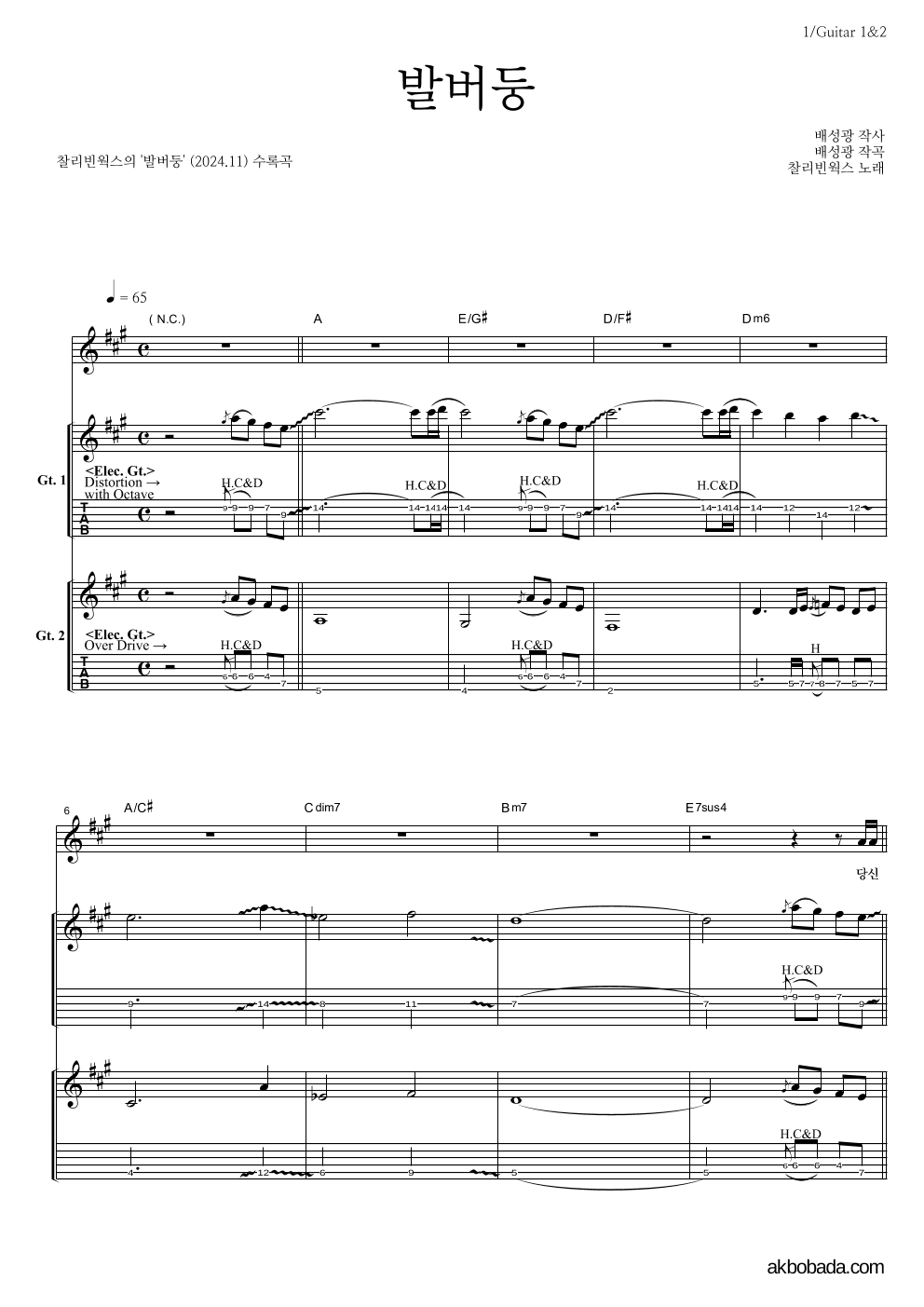 찰리빈웍스 - 발버둥 기타1,2 악보 