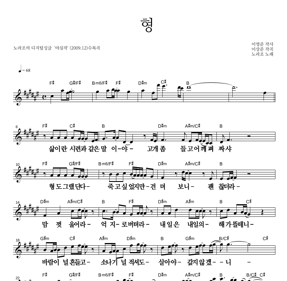 노라조 - 형 (兄) 멜로디 큰가사 악보 