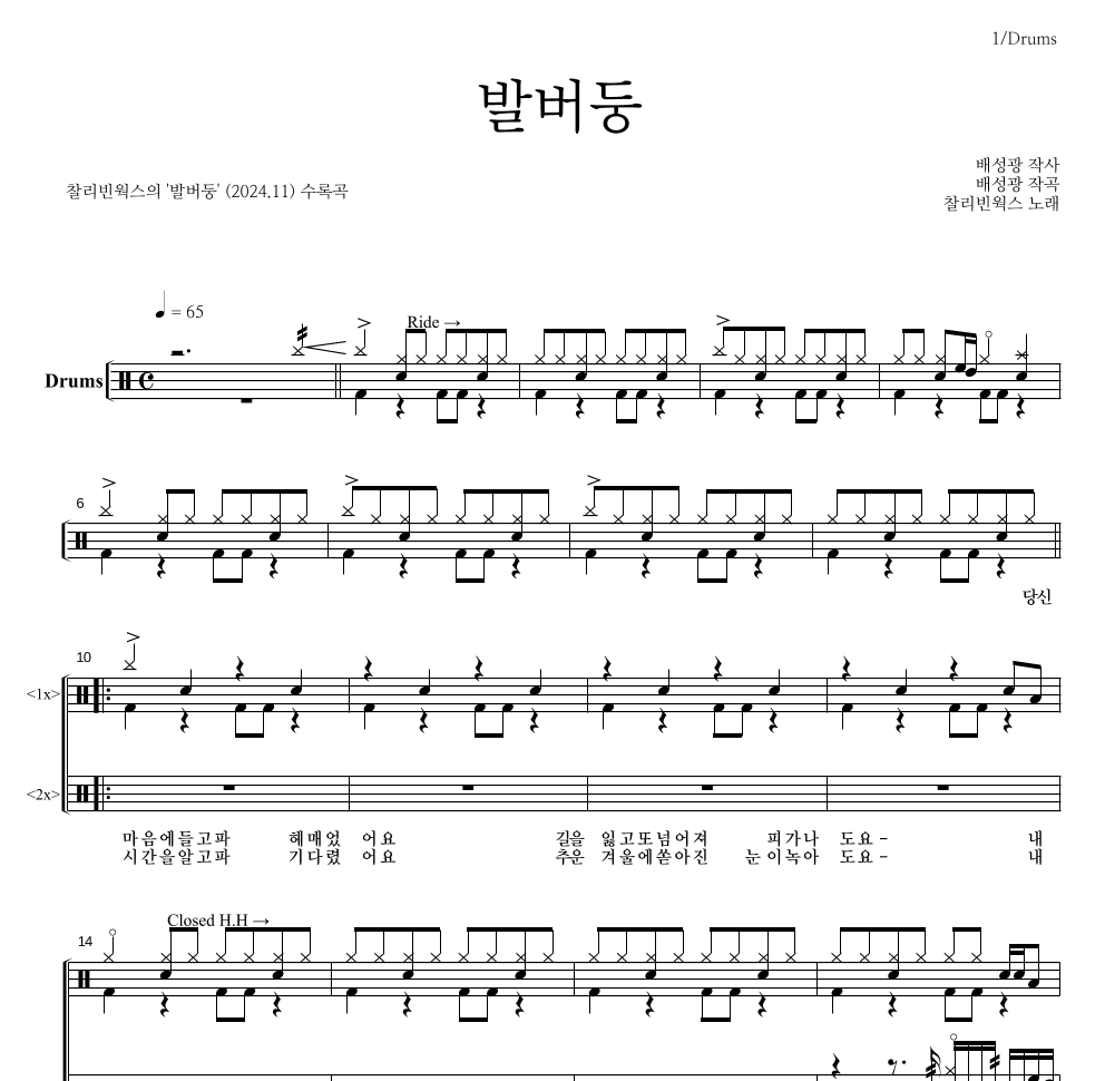 찰리빈웍스 - 발버둥 드럼(Tab) 악보 