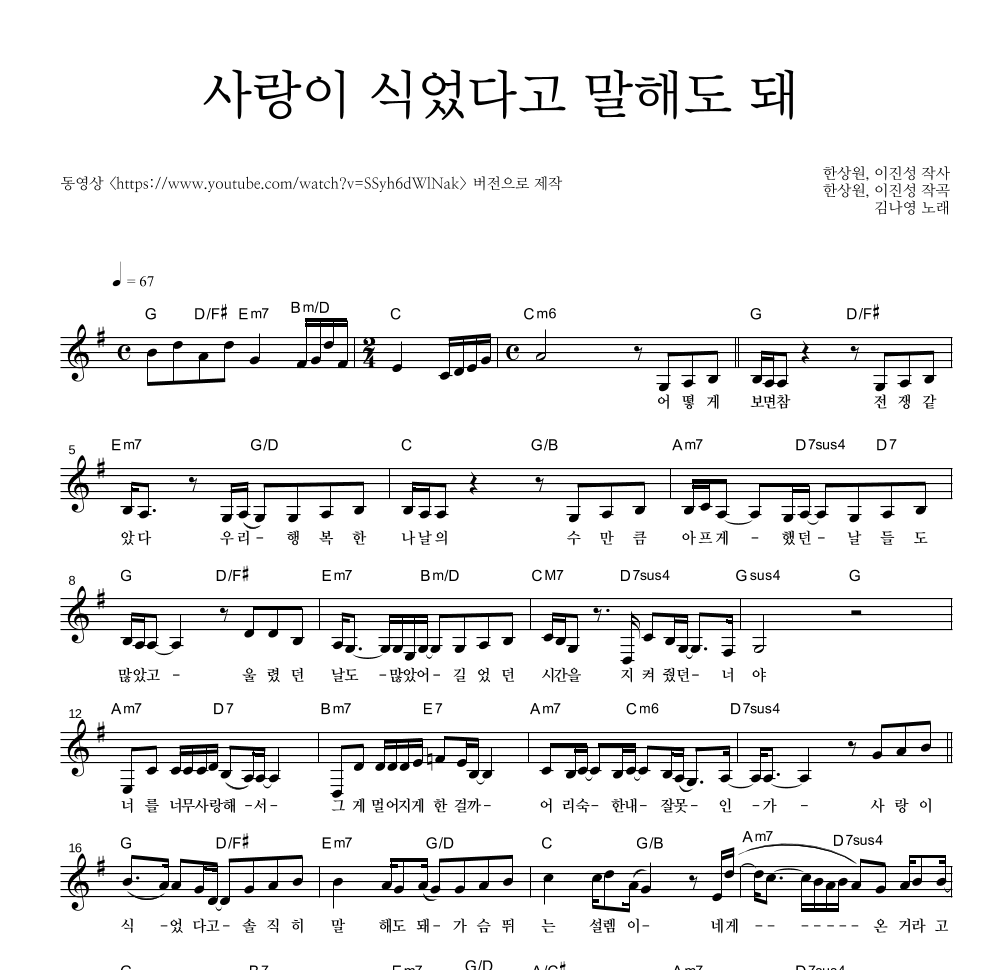 김나영 - 사랑이 식었다고 말해도 돼 멜로디 악보 