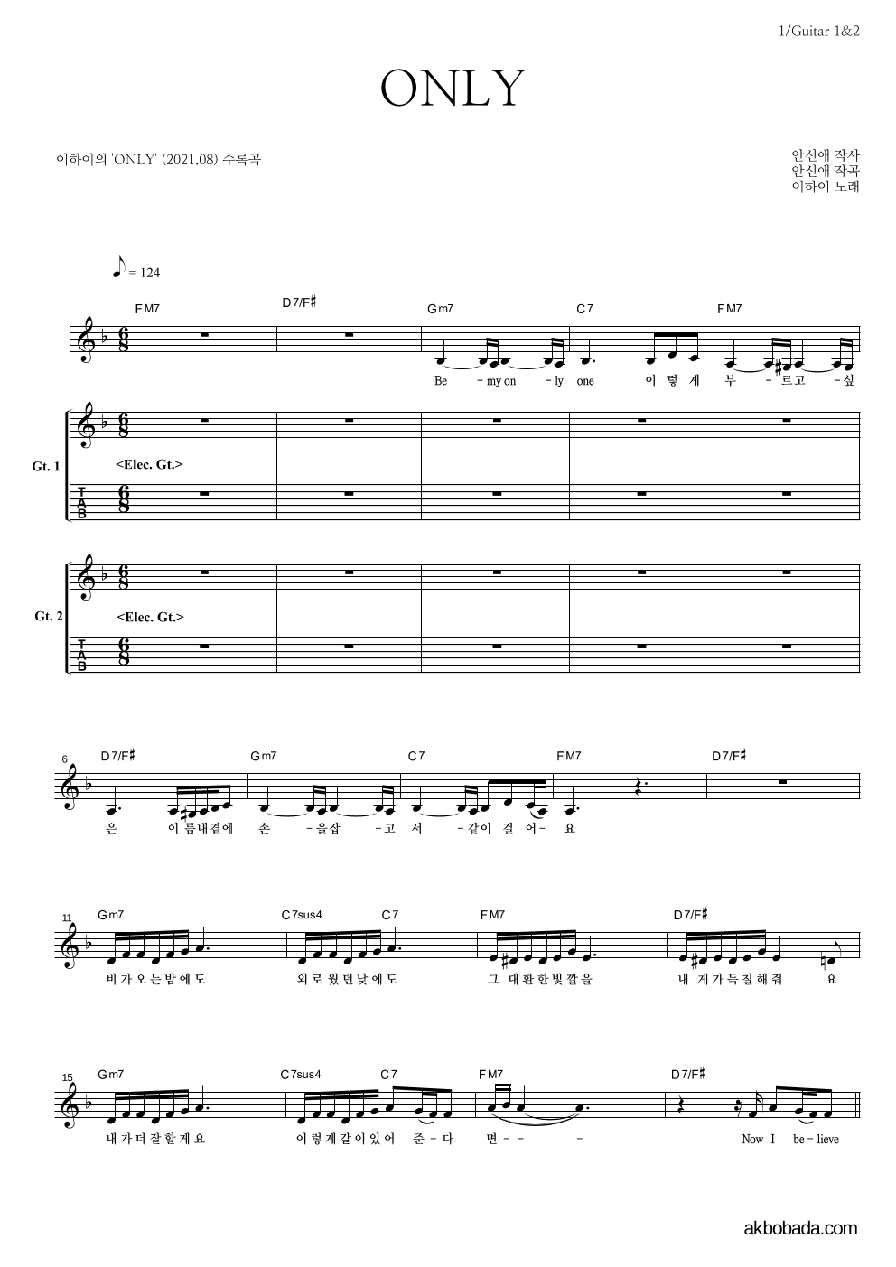이하이 - ONLY 기타1,2 악보 