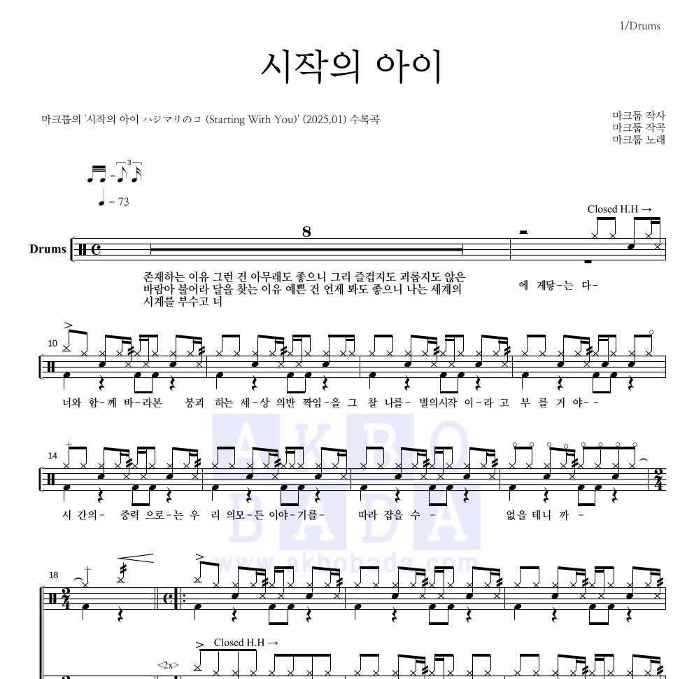 마크툽 - 시작의 아이 드럼(Tab) 악보 