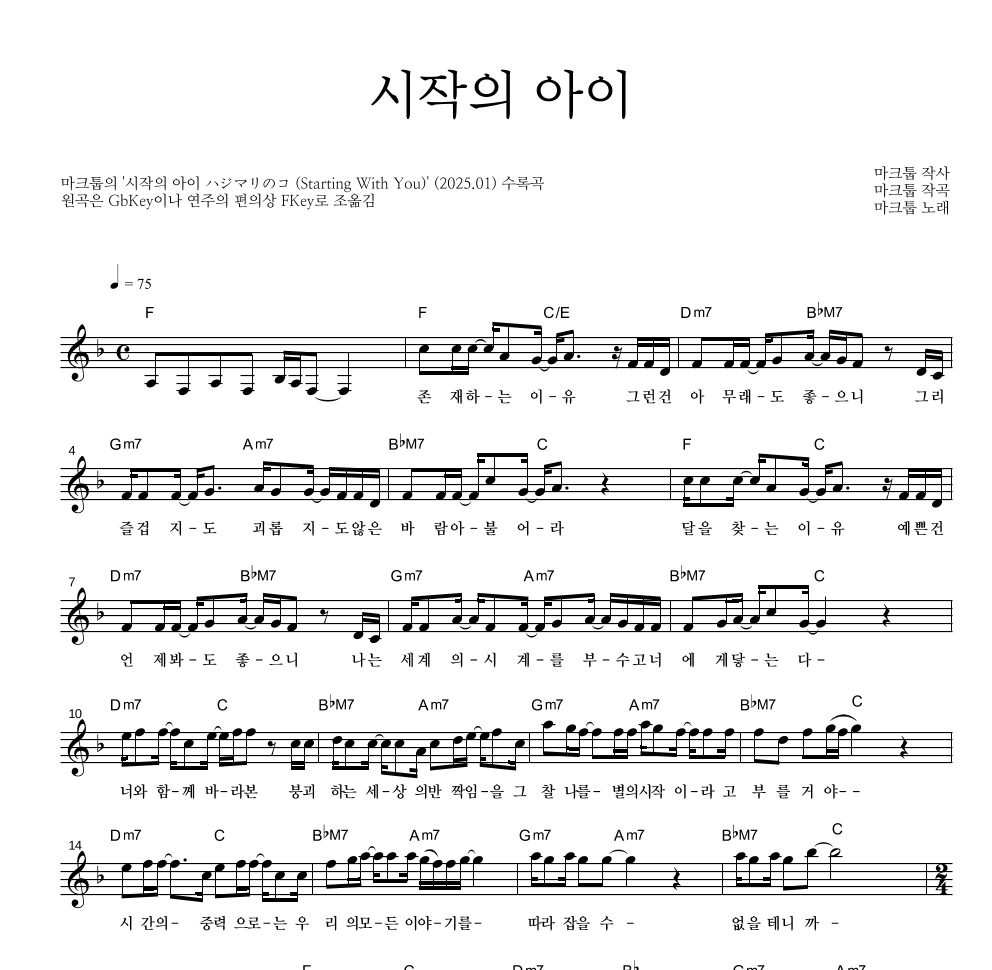 마크툽 - 시작의 아이 멜로디 악보 