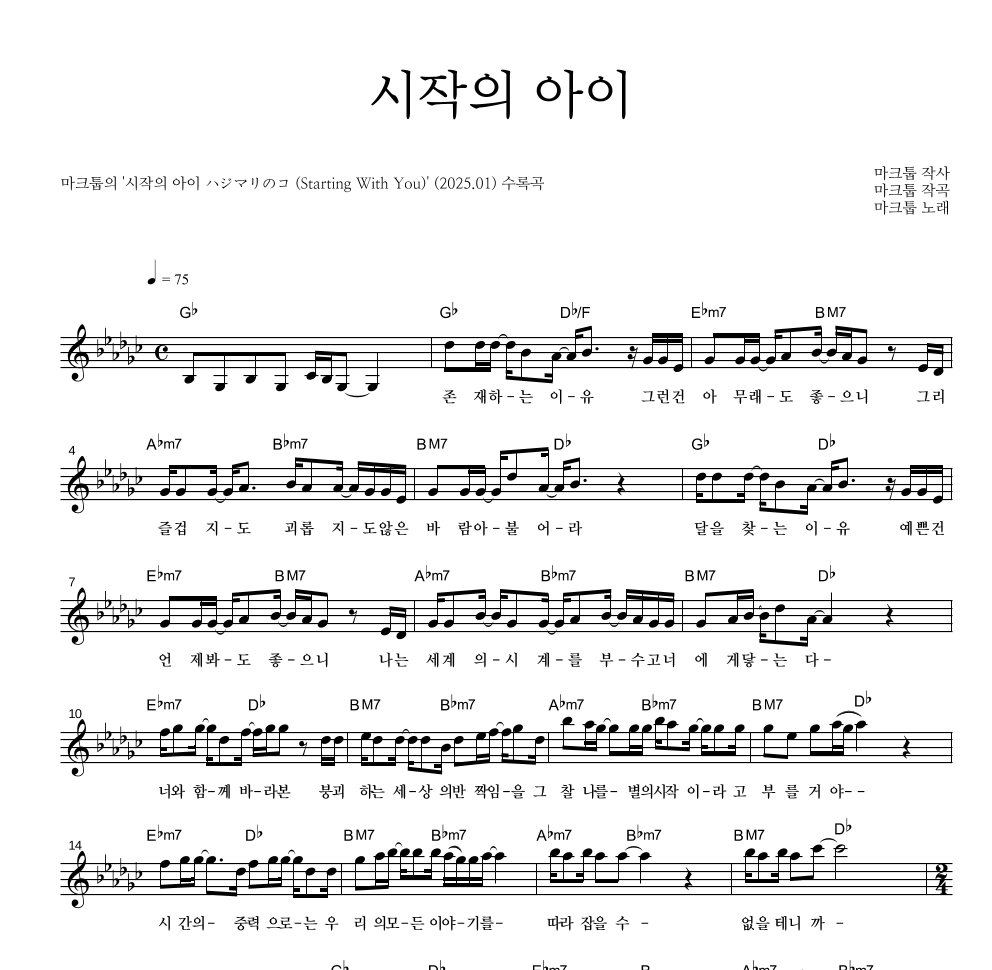 마크툽 - 시작의 아이 멜로디 악보 