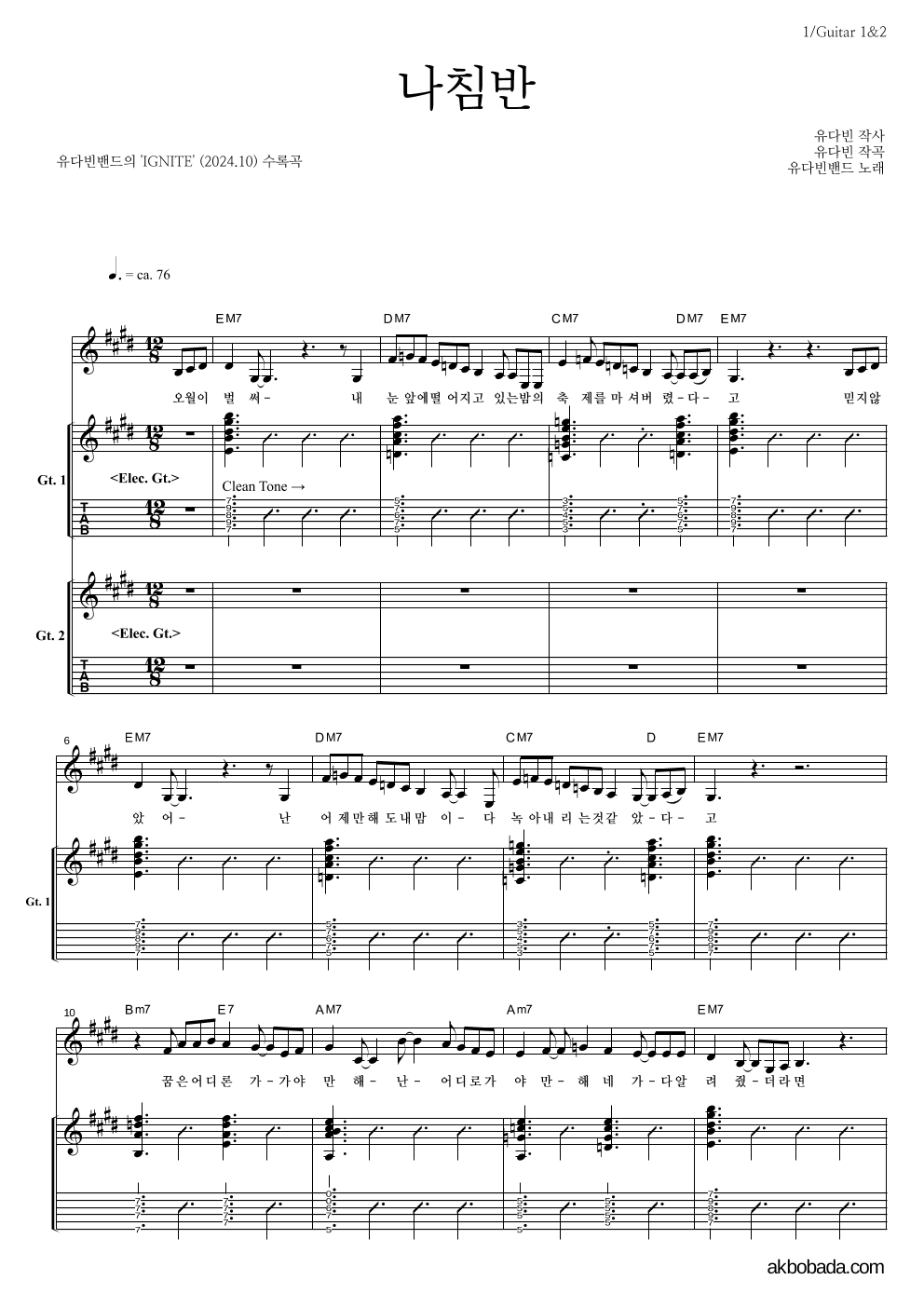 유다빈밴드 - 나침반 기타1,2 악보 