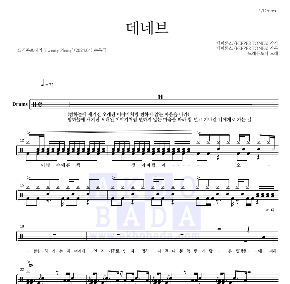 드래곤포니 - 데네브 드럼(Tab) 악보 