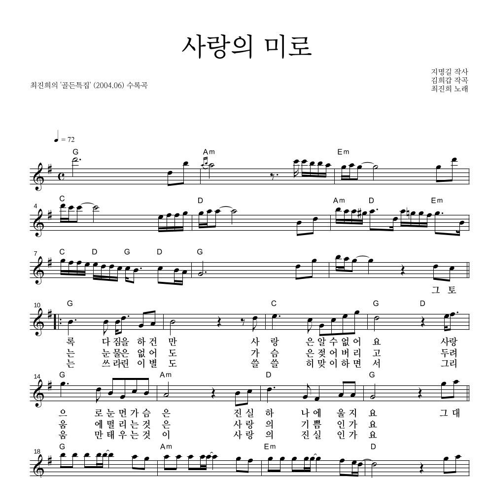 최진희 - 사랑의 미로 멜로디 악보 