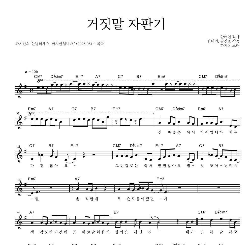 까치산 - 거짓말 자판기 멜로디 악보 