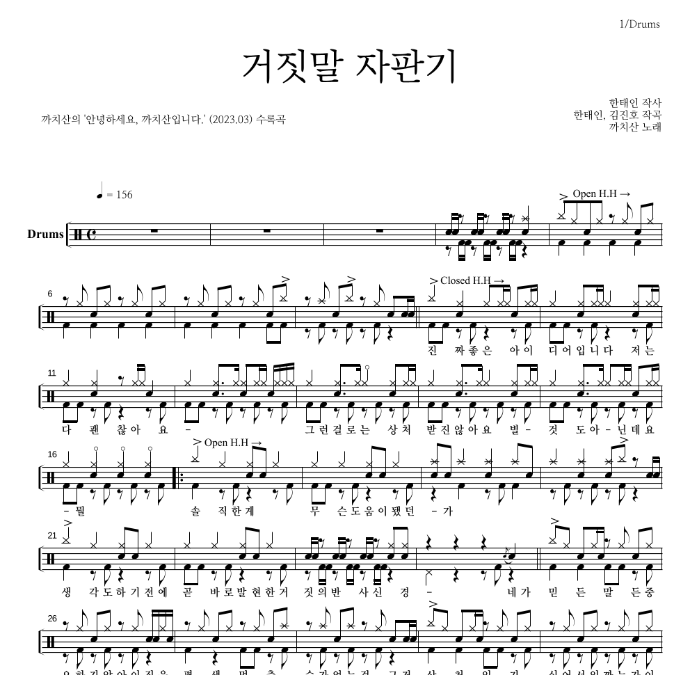 까치산 - 거짓말 자판기 드럼(Tab) 악보 