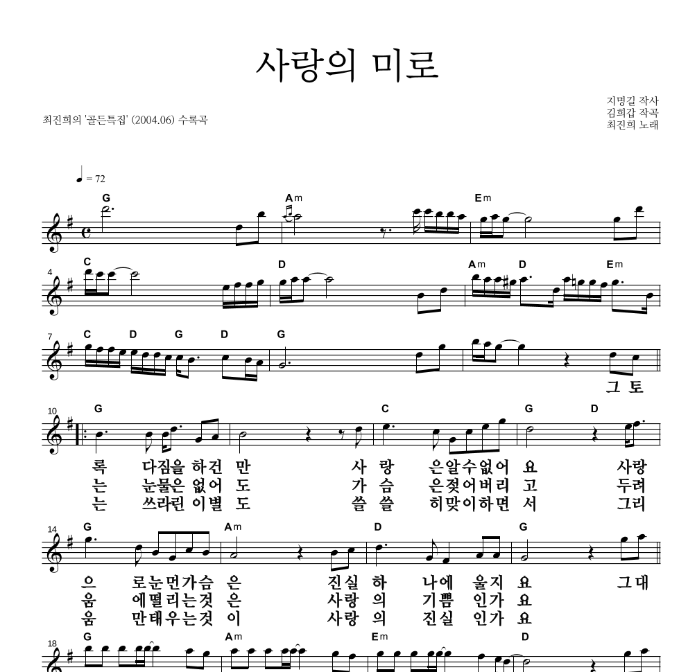 최진희 - 사랑의 미로 멜로디 큰가사 악보 
