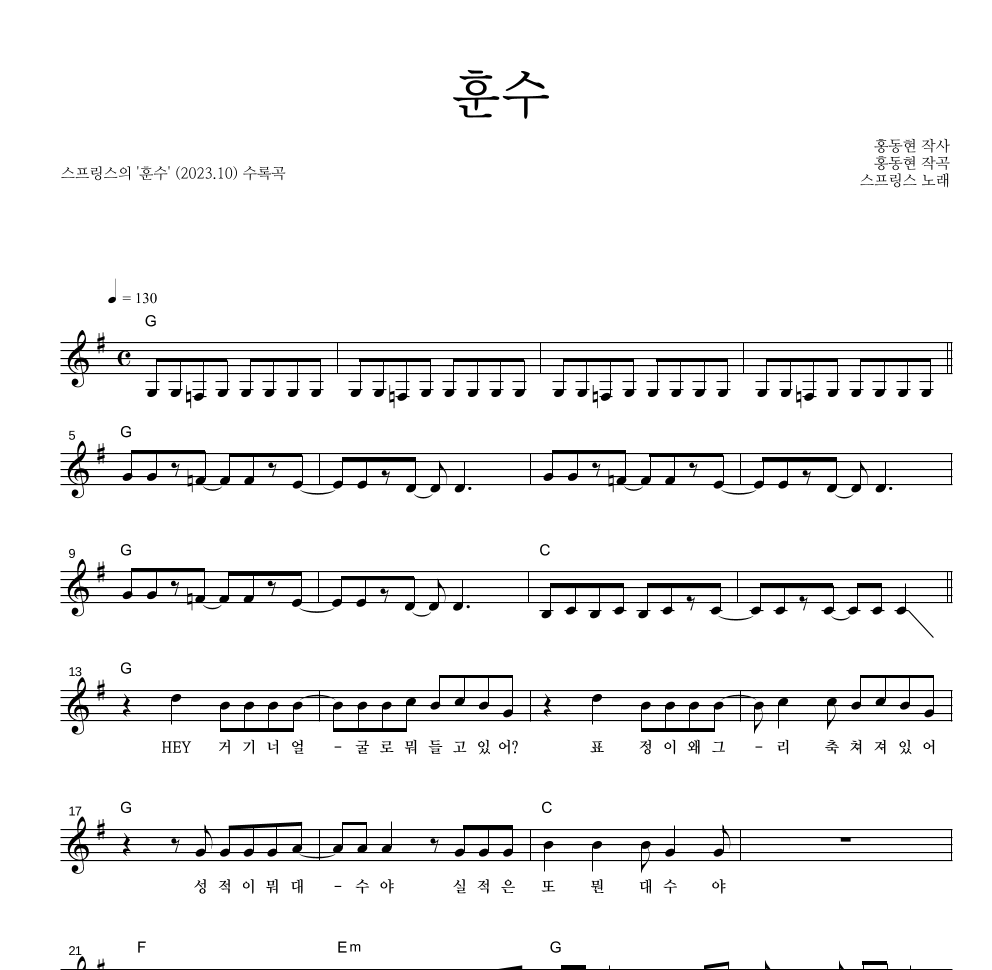 스프링스 - 훈수 멜로디 악보 