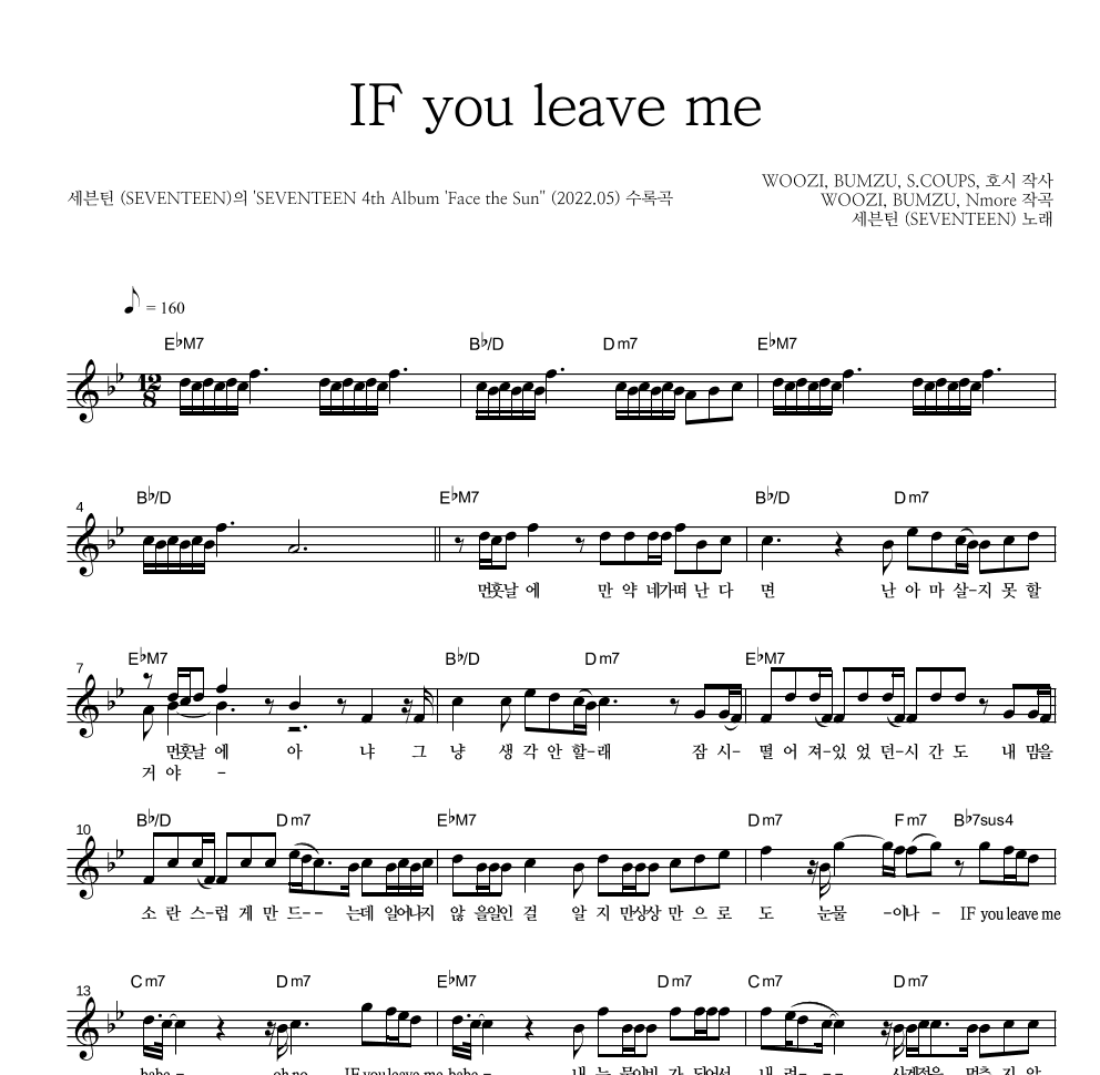 세븐틴 - IF you leave me 멜로디 악보 