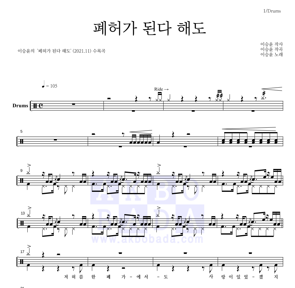 이승윤 - 폐허가 된다 해도 드럼(Tab) 악보 