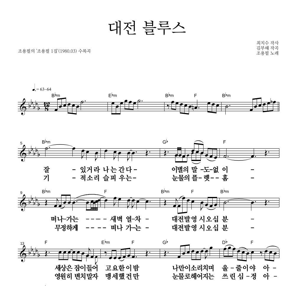 조용필 - 대전 블루스 멜로디 큰가사 악보 