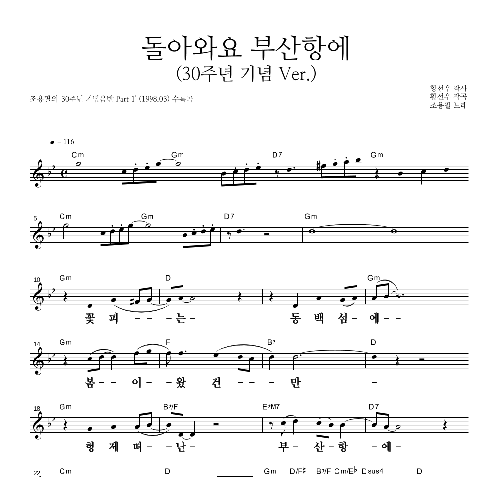 조용필 - 돌아와요 부산항에 (30주년 기념 Ver.) 멜로디 큰가사 악보 