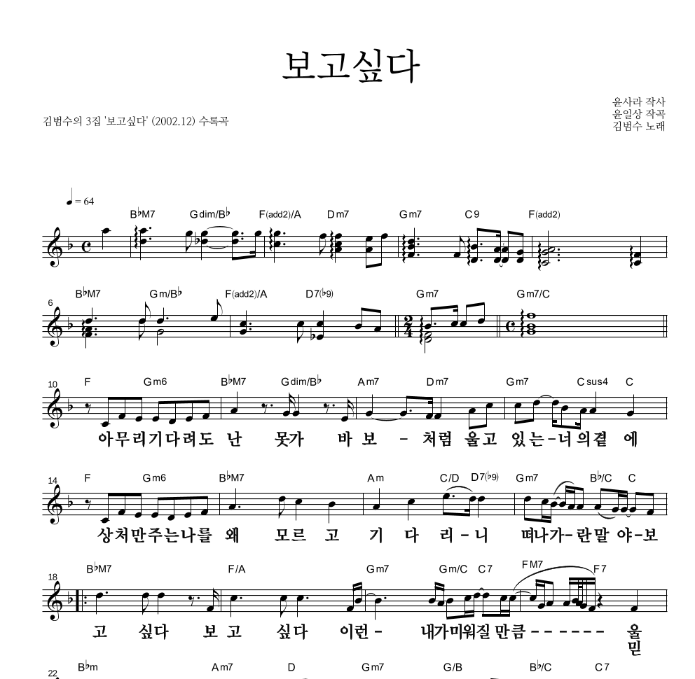김범수 - 보고싶다 멜로디 큰가사 악보 