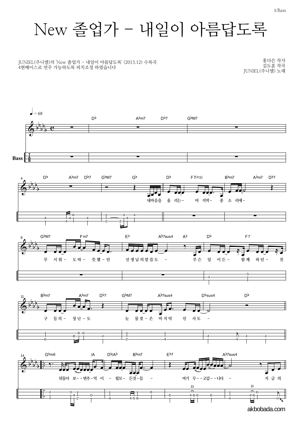 주니엘 - New 졸업가 - 내일이 아름답도록 베이스(Tab) 악보 