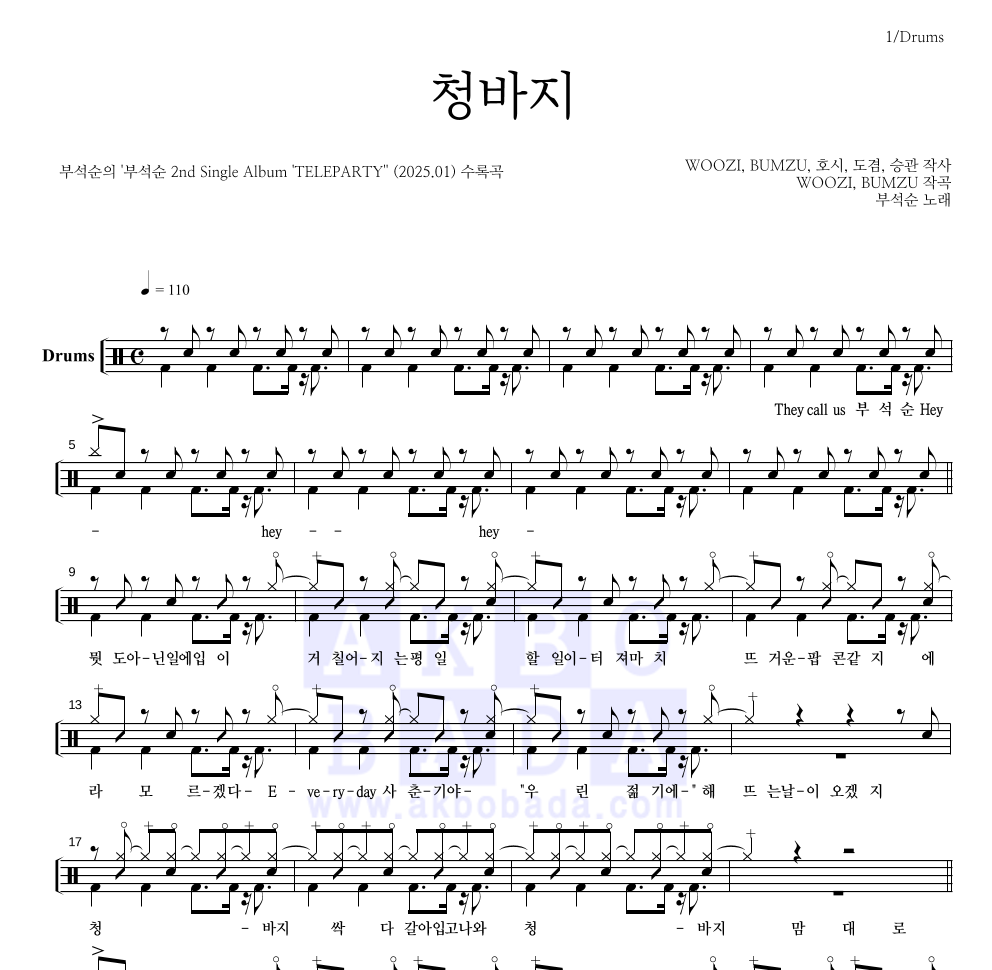 부석순 - 청바지 드럼(Tab) 악보 