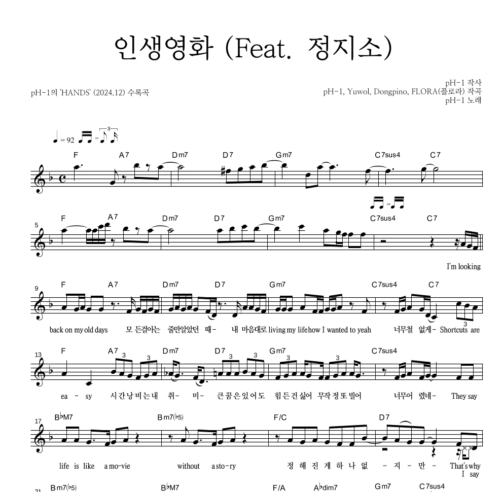 pH-1 - 인생영화 (Feat. 정지소) 멜로디 악보 