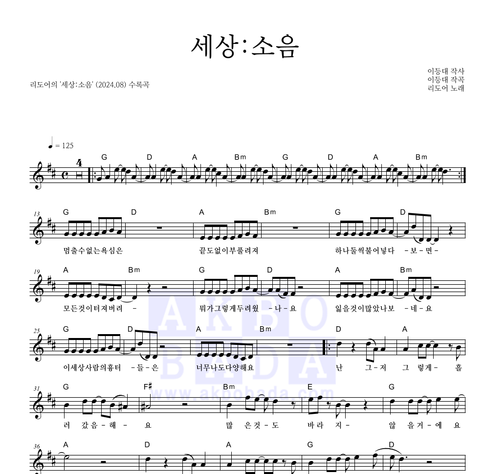 리도어 - 세상:소음 멜로디 악보 