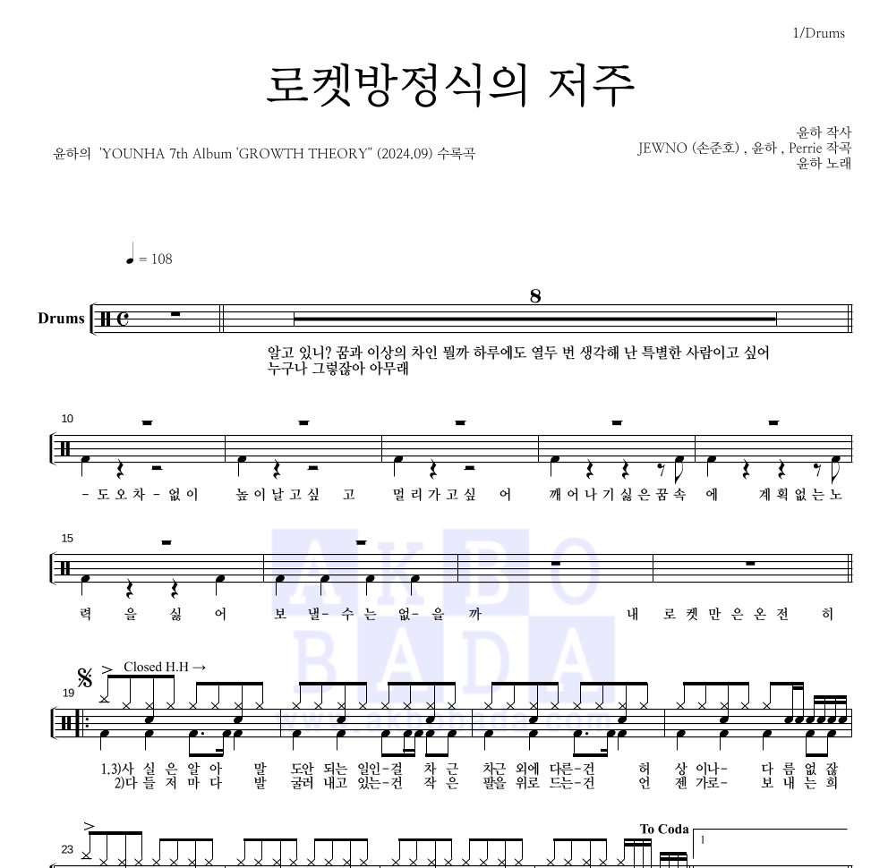 윤하 - 로켓방정식의 저주 드럼(Tab) 악보 