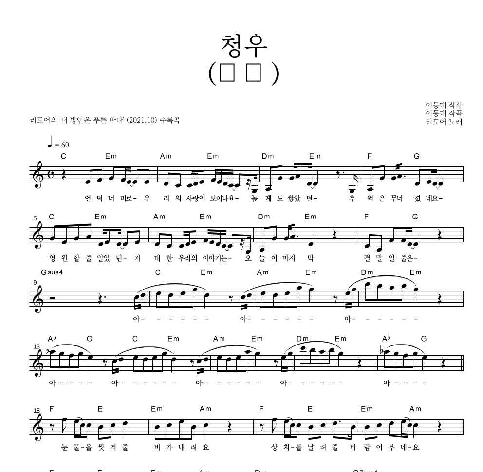 리도어 - 청우 (靑雨) 멜로디 악보 