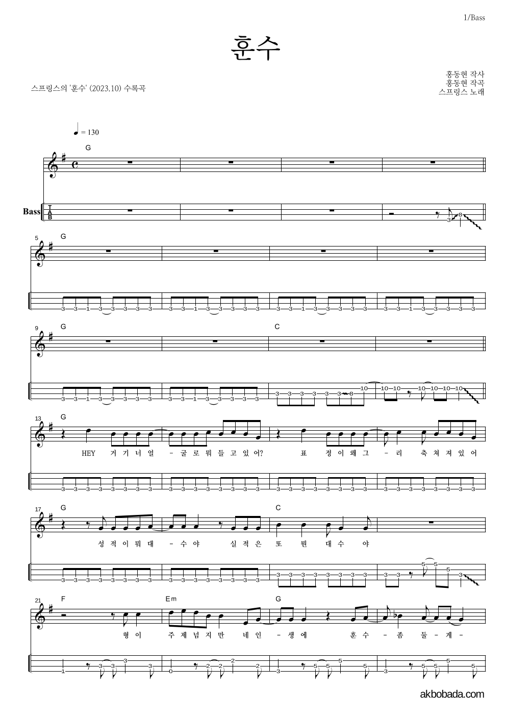 스프링스 - 훈수 베이스(Tab) 악보 