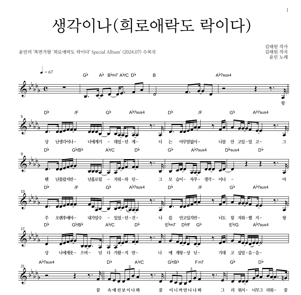 윤민(터치드) - 생각이나(희로애락도 락이다) 멜로디 악보 