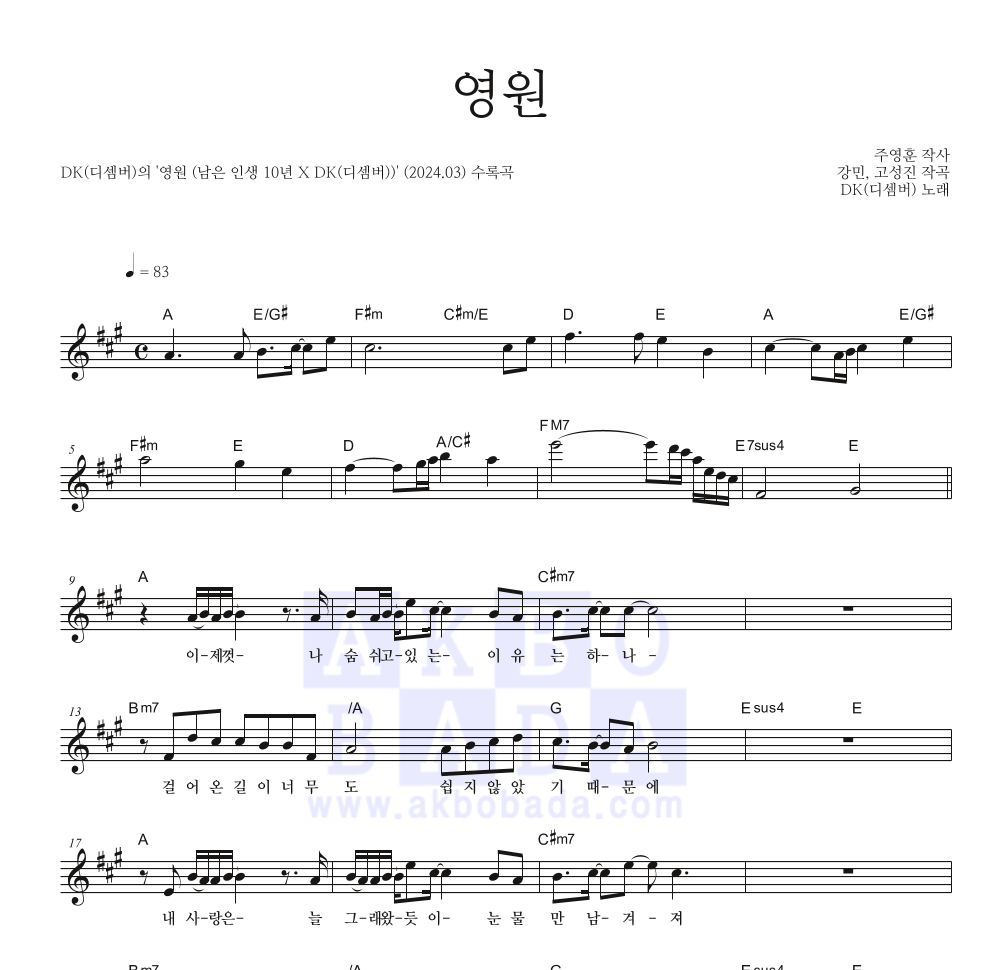 DK(디셈버) - 영원 멜로디 악보 