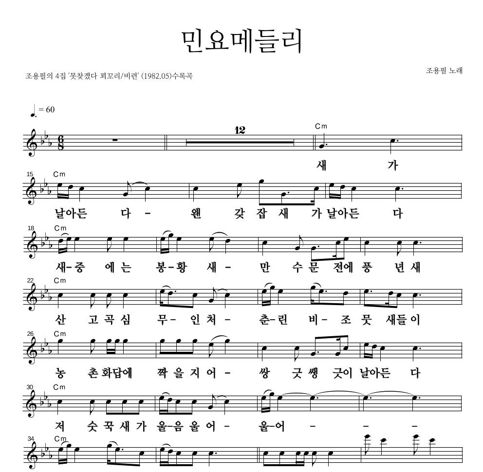 조용필 - 민요메들리 멜로디 큰가사 악보 