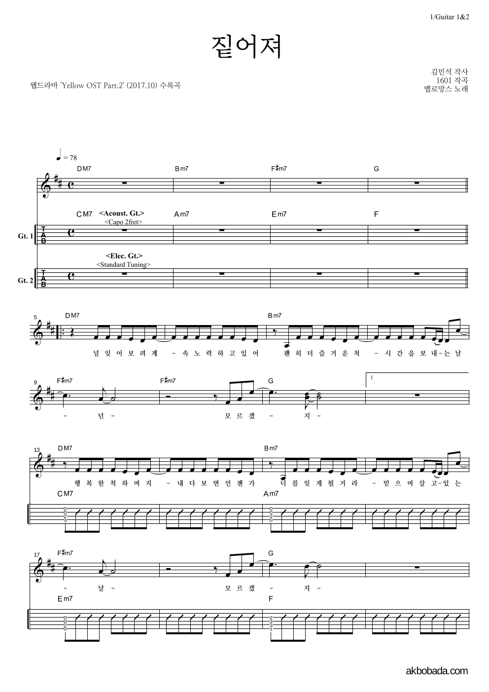 멜로망스 - 짙어져 기타(Tab) 악보 