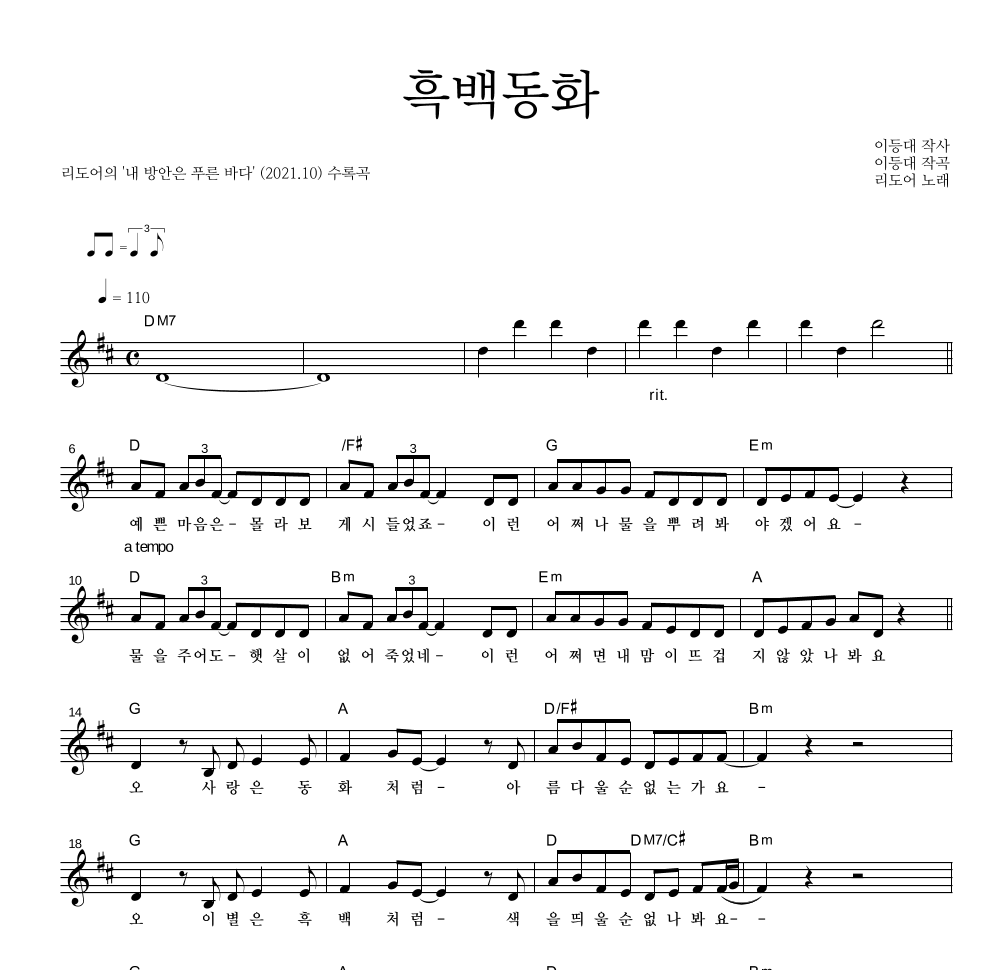 리도어 - 흑백동화 멜로디 악보 