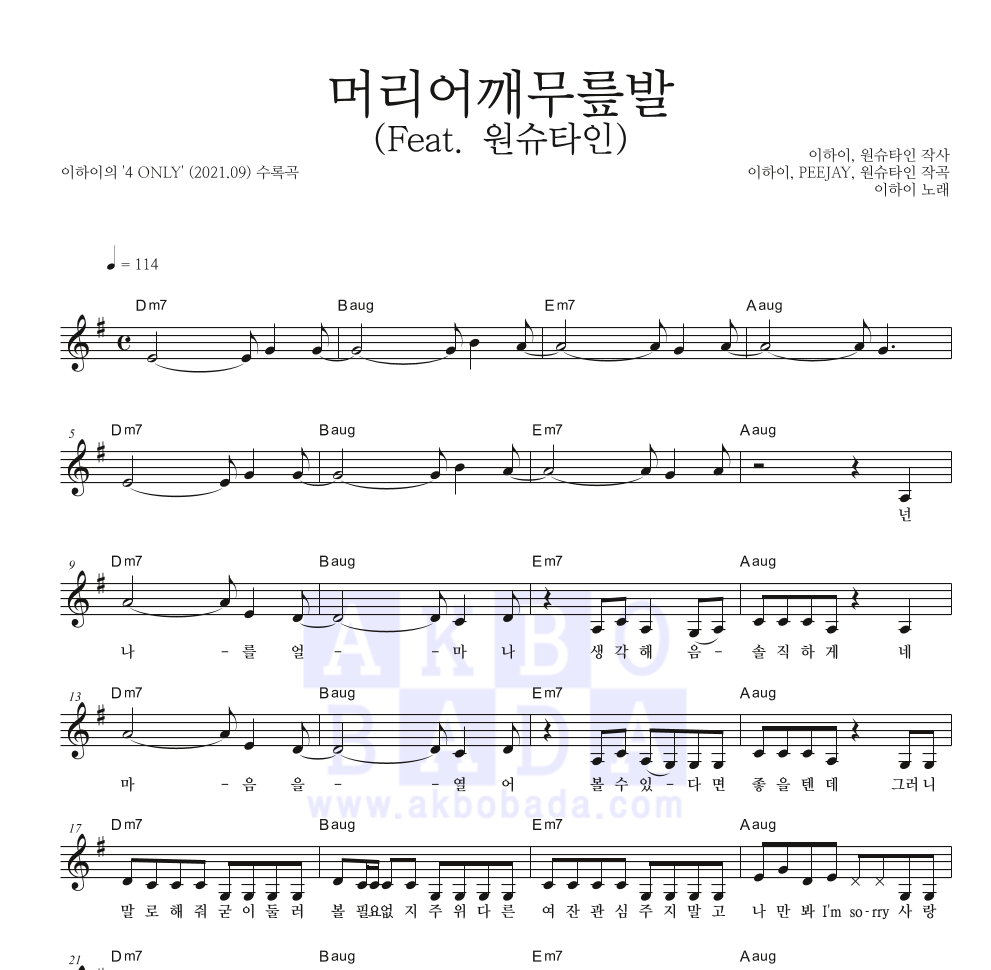 이하이 - 머리어깨무릎발 (Feat. 원슈타인) 멜로디 악보 