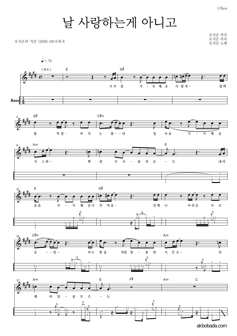 오지은 - 날 사랑하는게 아니고 베이스(Tab) 악보 