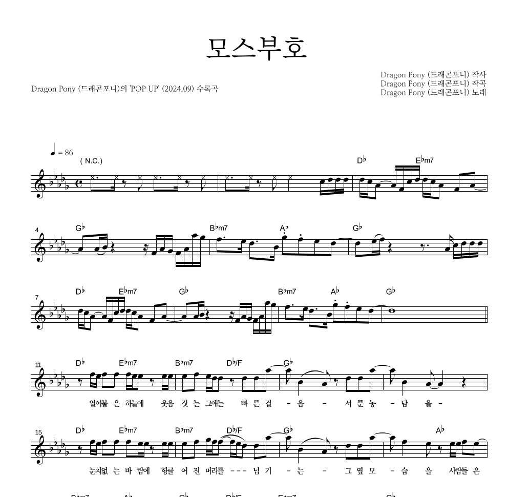 드래곤포니 - 모스부호 멜로디 악보 