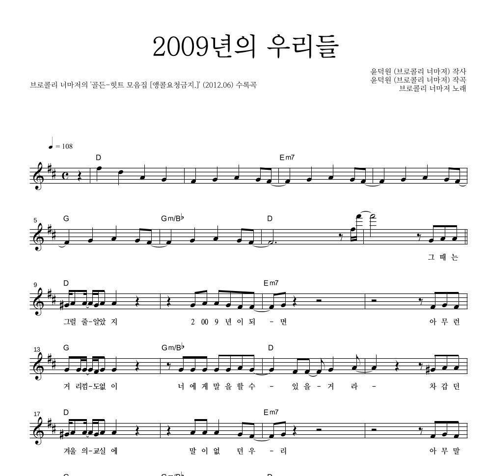 브로콜리 너마저 - 2009년의 우리들 멜로디 악보 